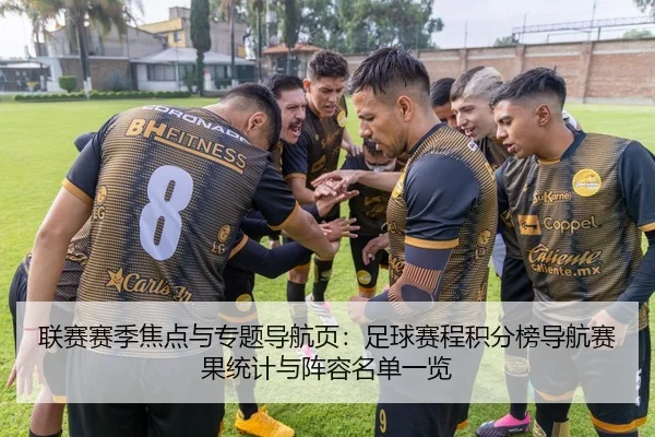 联赛赛季焦点与专题导航页：足球赛程积分榜导航赛果统计与阵容名单一览