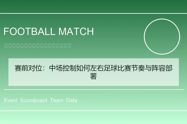 赛前对位：中场控制如何左右足球比赛节奏与阵容部署