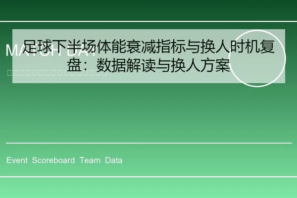 足球下半场体能衰减指标与换人时机复盘：数据解读与换人方案