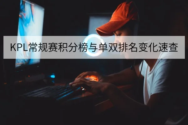 KPL常规赛积分榜与单双排名变化速查