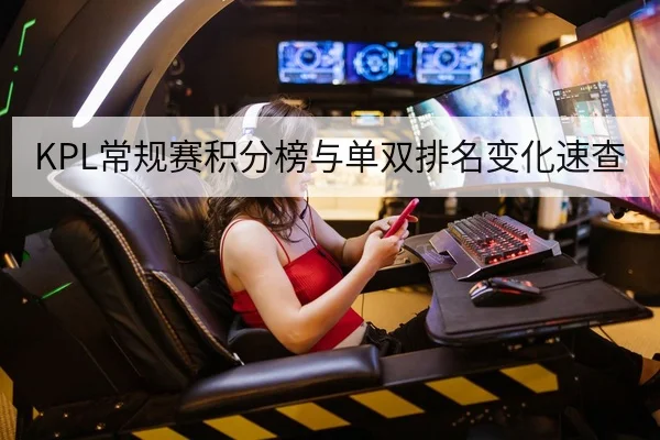 KPL常规赛积分榜与单双排名变化速查