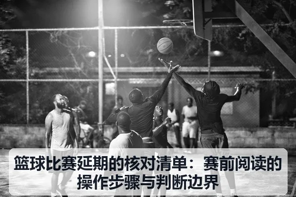 篮球比赛延期的核对清单:赛前阅读的操作步骤与判断边界