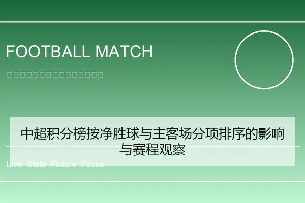 中超积分榜按净胜球与主客场分项排序的影响与赛程观察