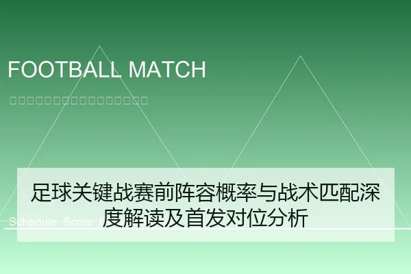 足球关键战赛前阵容概率与战术匹配深度解读及首发对位分析