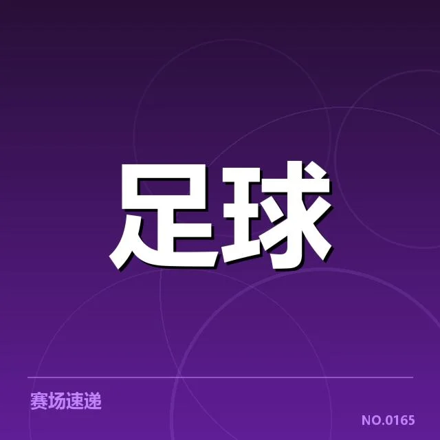 主要球队的赛程和表现数据